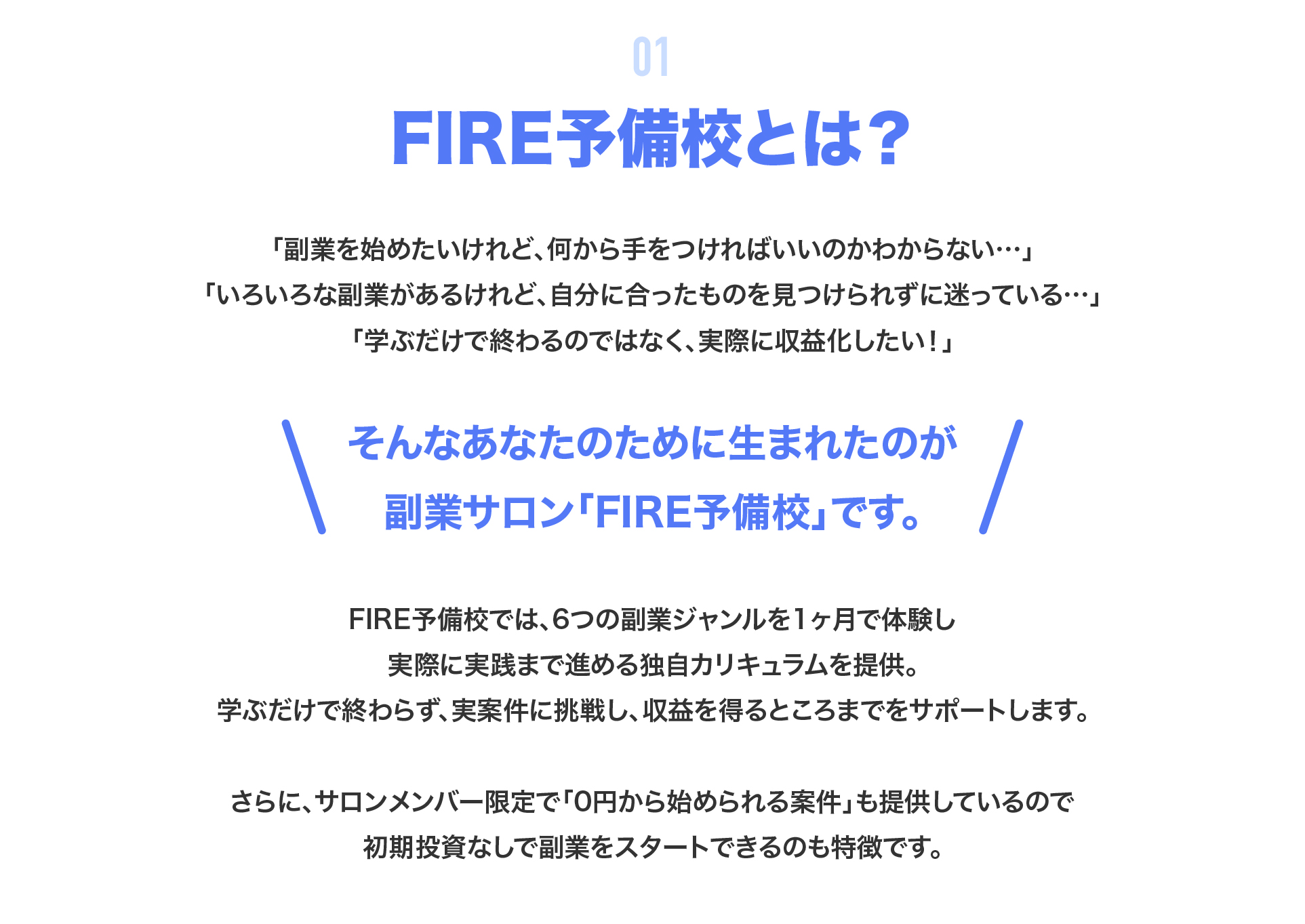 1.イントロダクション：FIRE予備校とは？