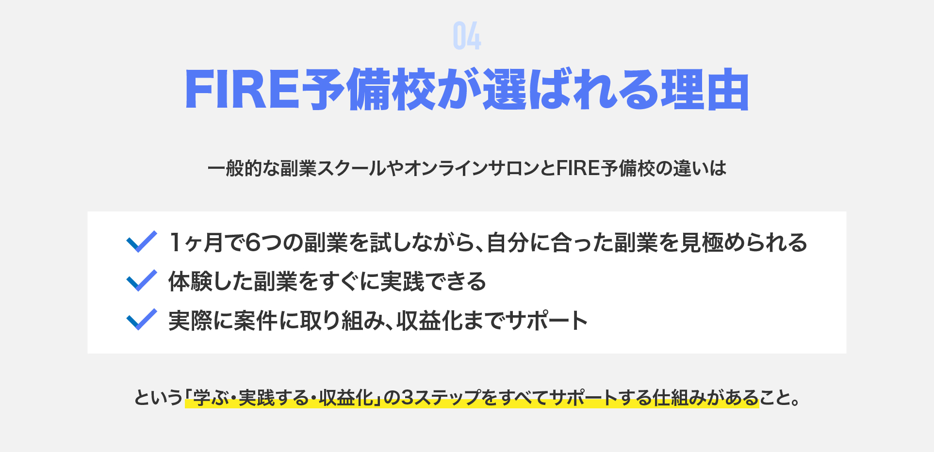 4.FIRE予備校が選ばれる理由