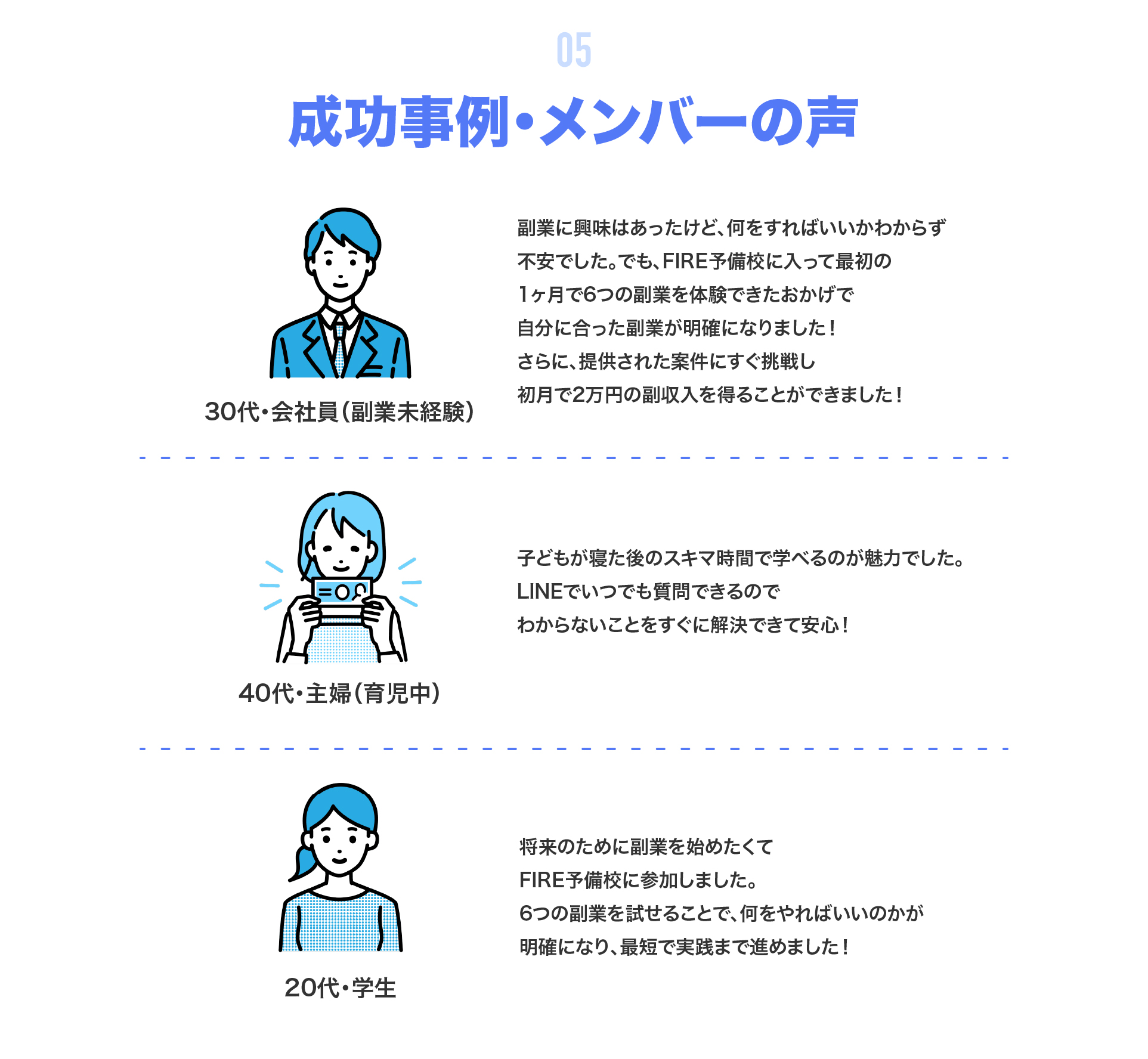 5.成功事例・メンバーの声