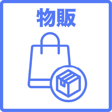 物販