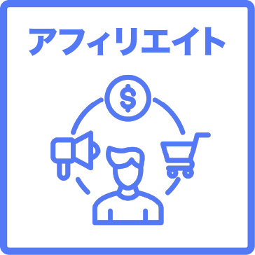 アフィリエイト
