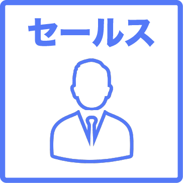 セールス