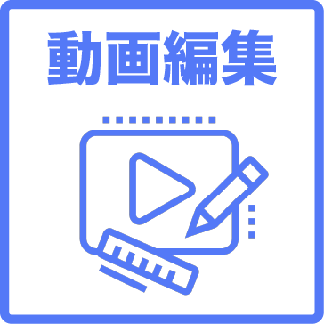 動画編集
