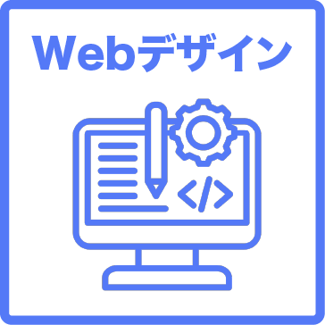 Webデザイン