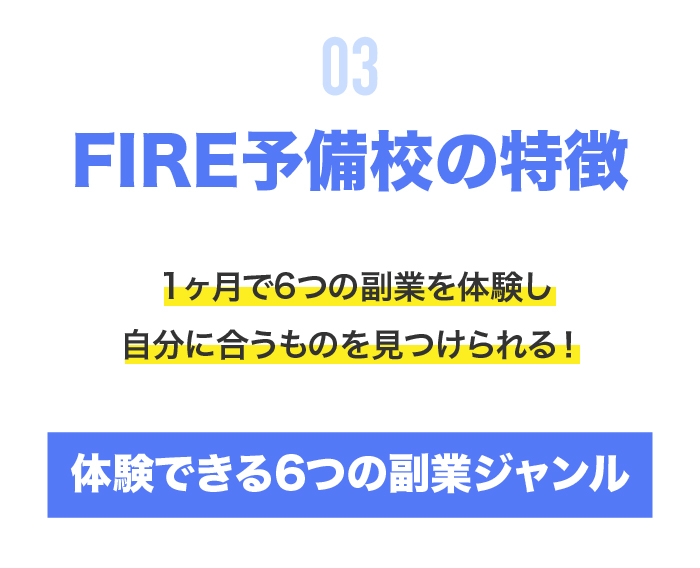 3.FIRE予備校の特徴（6つの副業ジャンル）