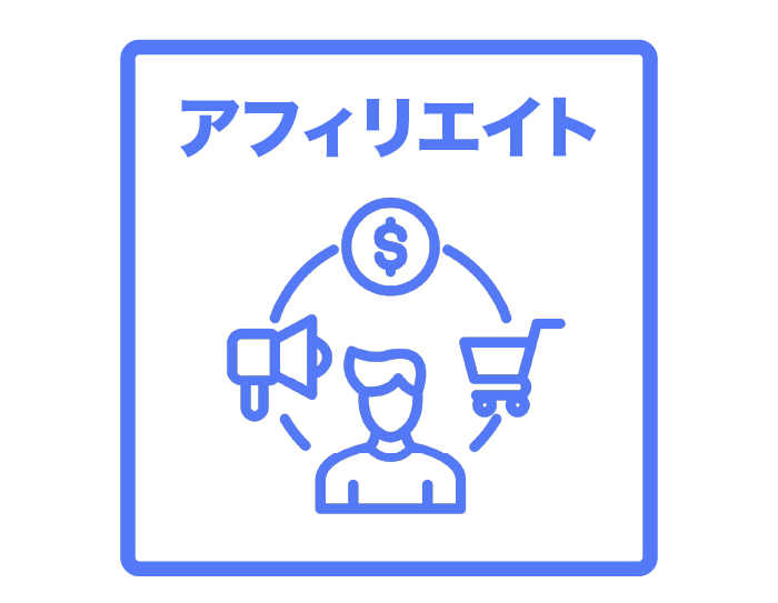 アフィリエイト