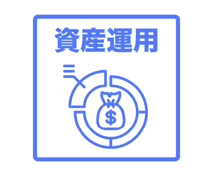 資産運用