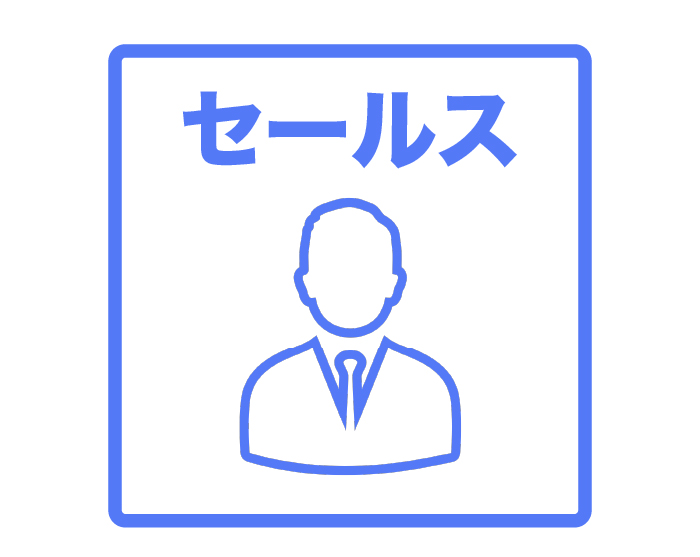 セールス