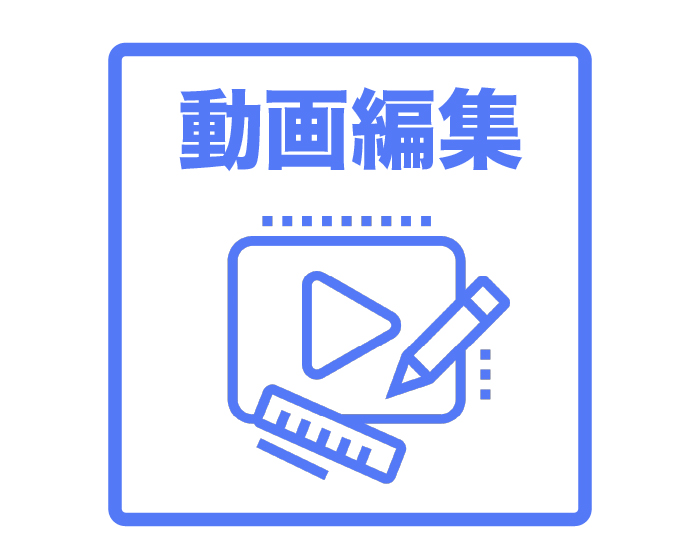 動画編集