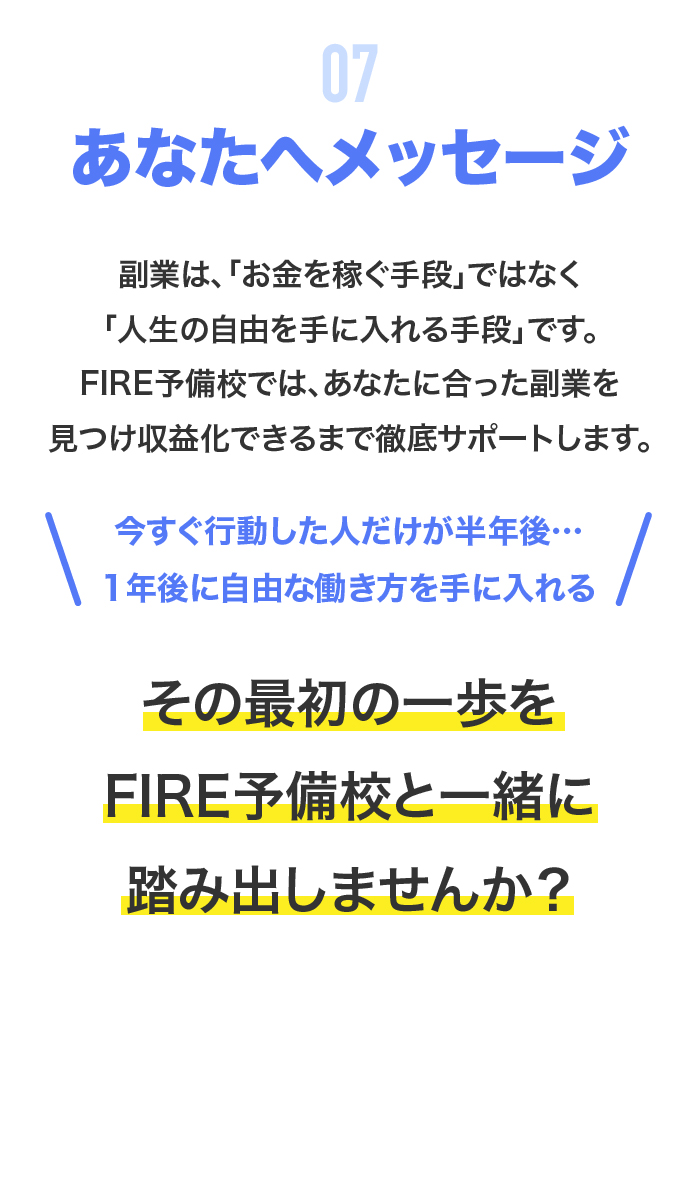 7.FIRE予備校の未来とあなたへのメッセージ
