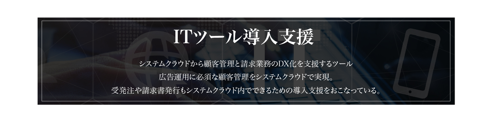 ITツール導入支援