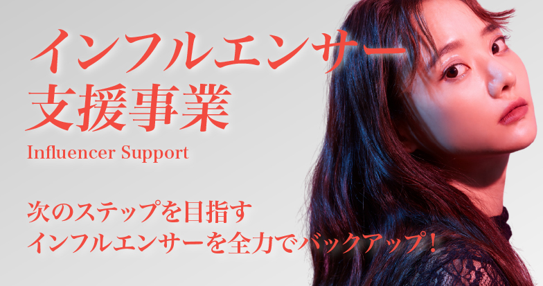 インフルエンサー