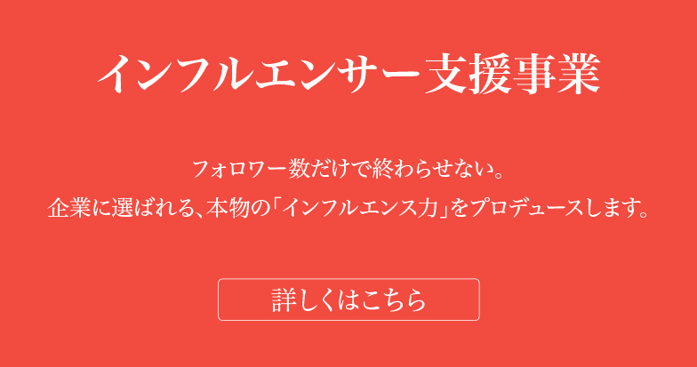 インフルエンサー2