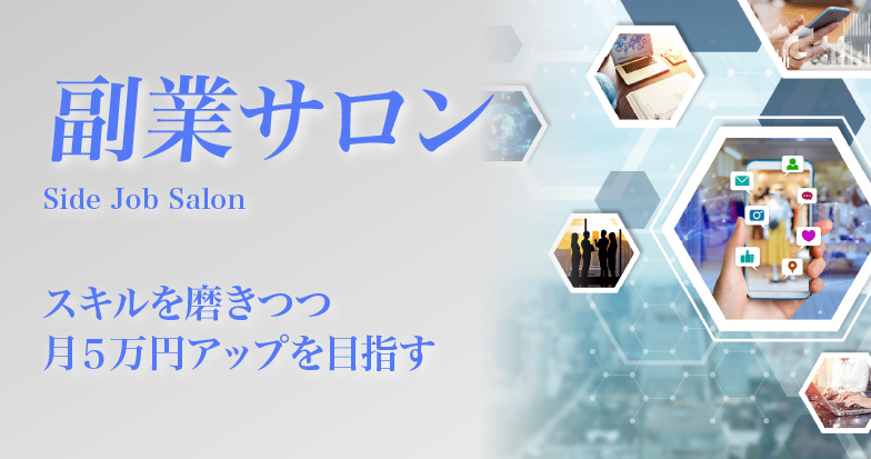 副業サロン