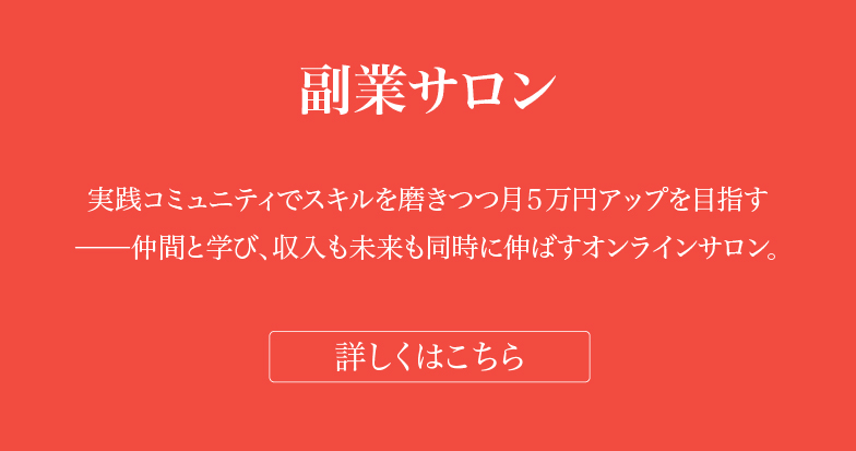 副業サロン2