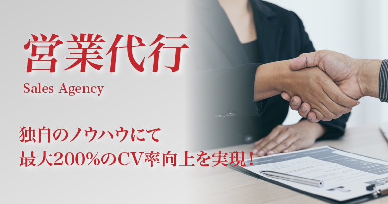 営業代行