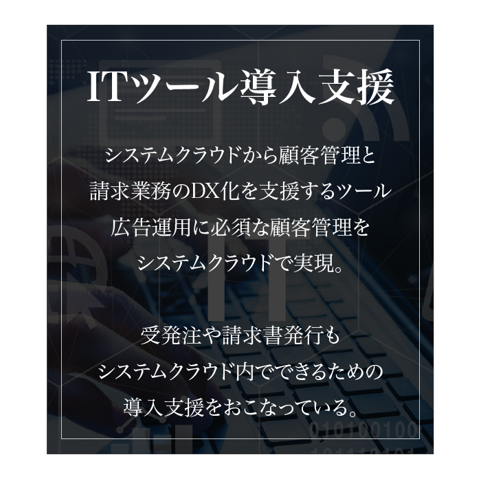 ITツール導入支援